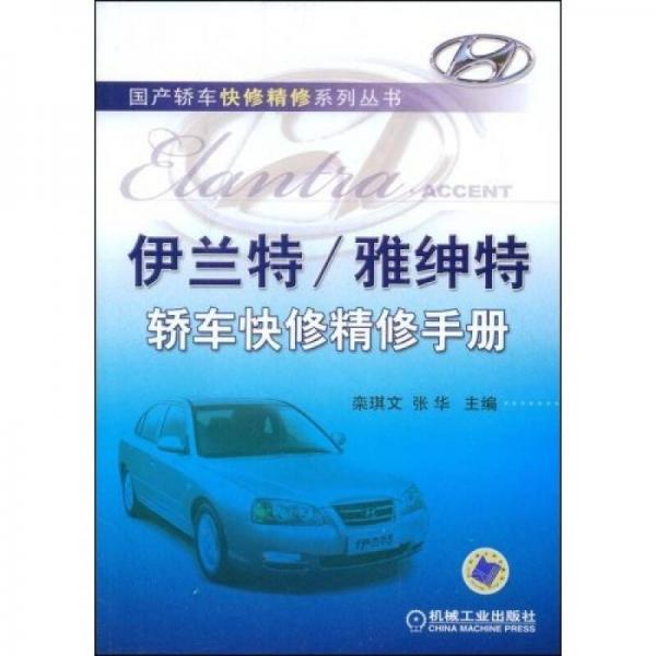 伊蘭特/雅紳特轎車(chē)快修精修手冊(cè)