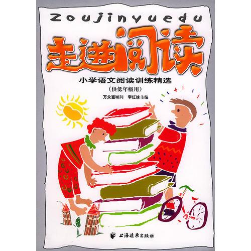 走进阅读(小学语文阅读训练精选供低年级用)（注音版）