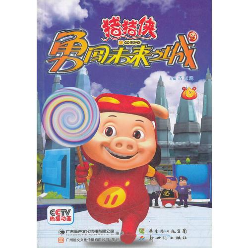 豬豬俠 勇闖未來之城6