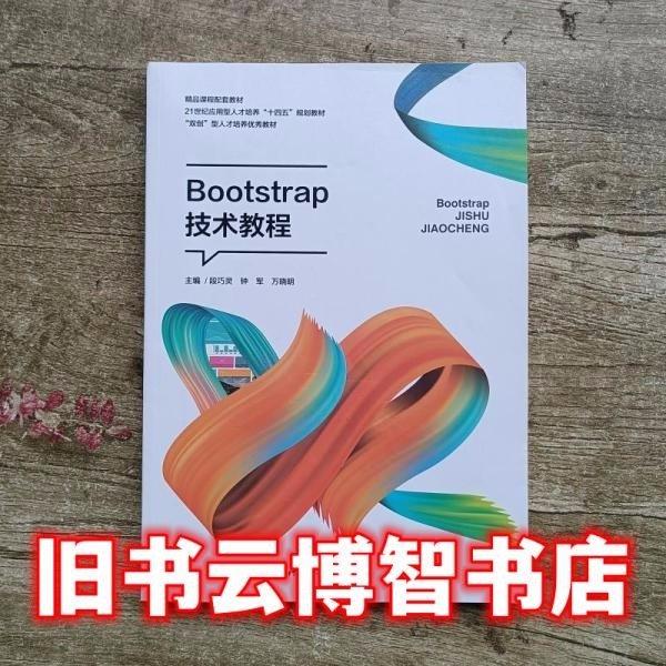 Bootstrap技術(shù)教程