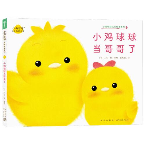 小鸡球球当哥哥了 小鸡球球成长绘本系列单册点读版
