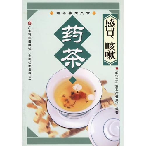 感冒咳嗽藥茶/藥茶養(yǎng)生叢書