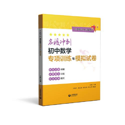 名校冲刺初中数学专项训练与模拟试卷（中考数学分层训练）