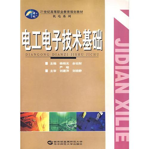 電工電子技術(shù)基礎(chǔ)