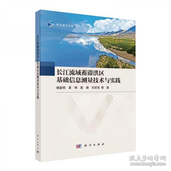 长江流域蓄滞洪区基础信息测量技术与实践 杨爱明