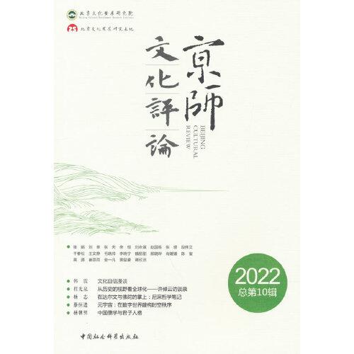《京師文化評(píng)論》2022: 總第10輯