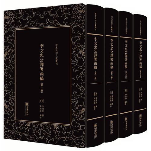 清末民初文獻(xiàn)叢刊·李文忠公譯署函稿（全四冊）