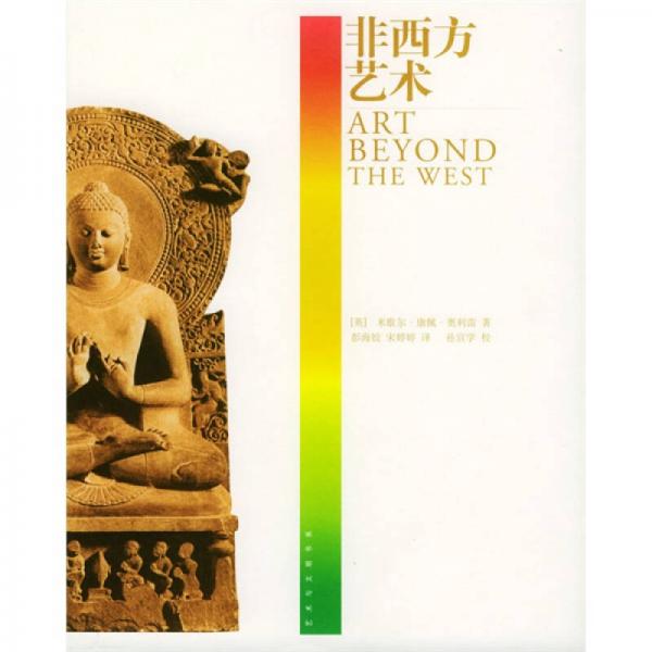 非西方藝術(shù)