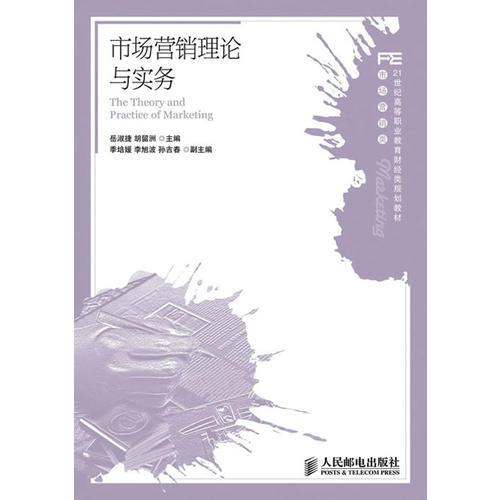 市場營銷理論與實(shí)務(wù)