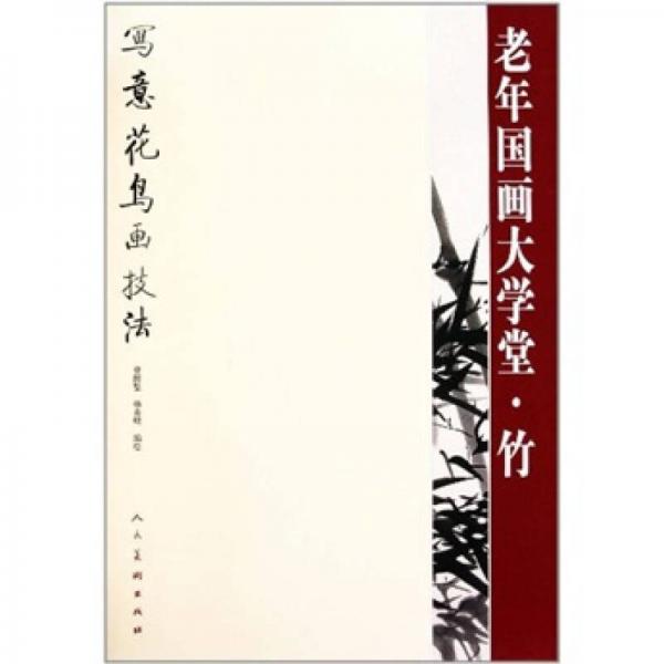 老年國畫大學(xué)堂：竹