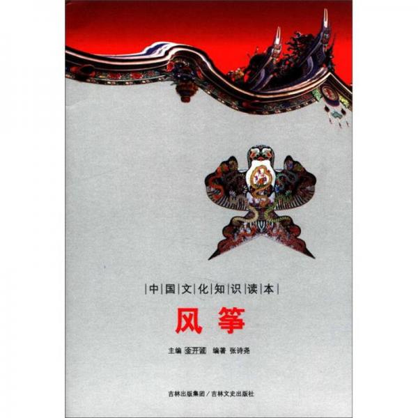 中國(guó)文化知識(shí)讀本：風(fēng)箏