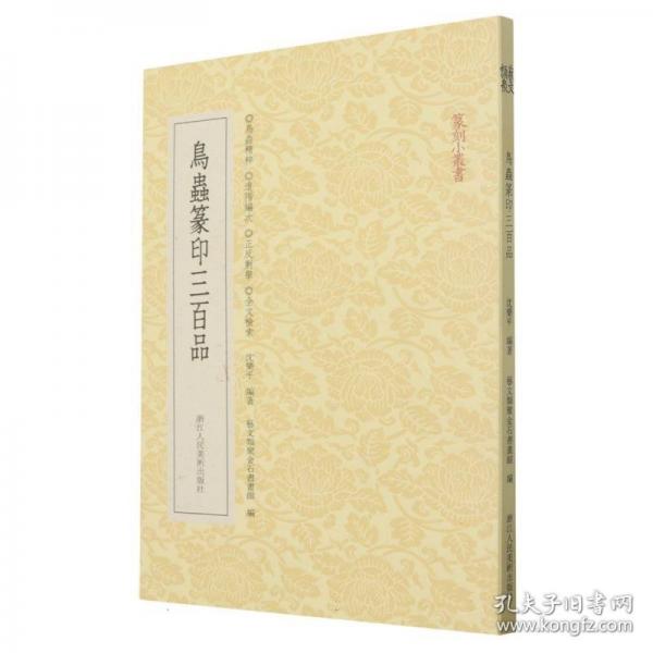 鳥蟲篆印三百品