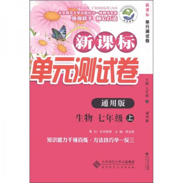 新课标单元测试卷：生物（7年级上）（通用版）