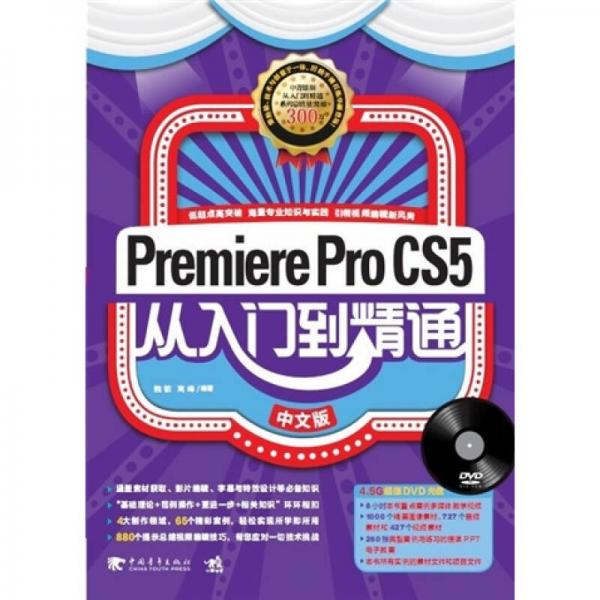 Premiere Pro CS5：从入门到精通（中文版）