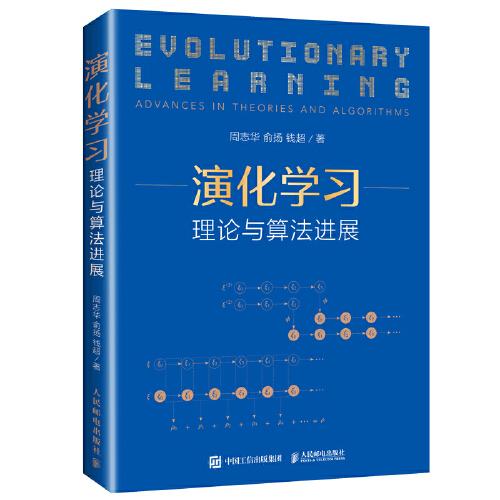演化學(xué)習(xí)：理論與算法進(jìn)展