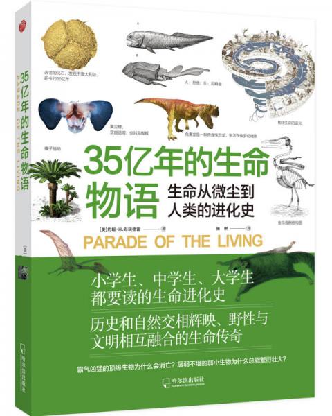 35億年的生命物語：生命從微塵到人類的進(jìn)化史