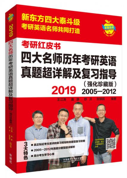 苹果英语考研红皮书:2019四大名师历年考研英语真题超详解及复习指导(强化珍藏版