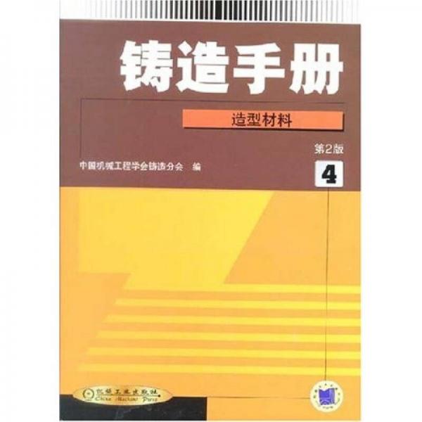鑄造手冊（第4卷）