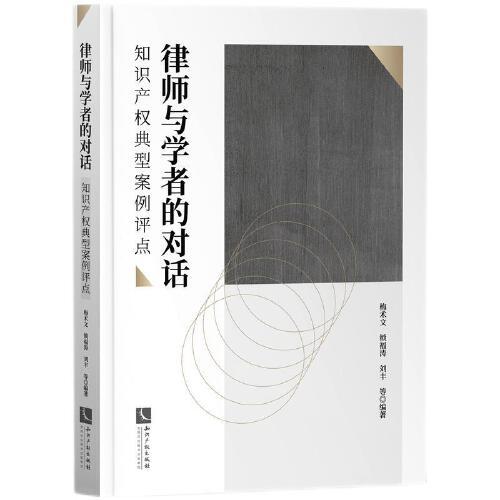 律師與學(xué)者的對話：知識產(chǎn)權(quán)典型案例評點
