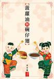 菠蘿油與碗仔翅