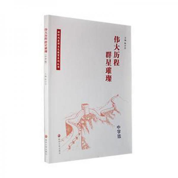 全新正版圖書 偉大歷程群星璀璨（中學(xué)版）陳宗杰南京大學(xué)出版社9787305261329