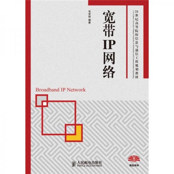 21世纪高等院校信息与通信工程规划教材：宽带IP网络