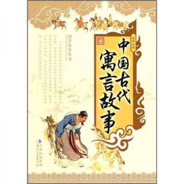 国学集萃丛书：中国古代寓言故事