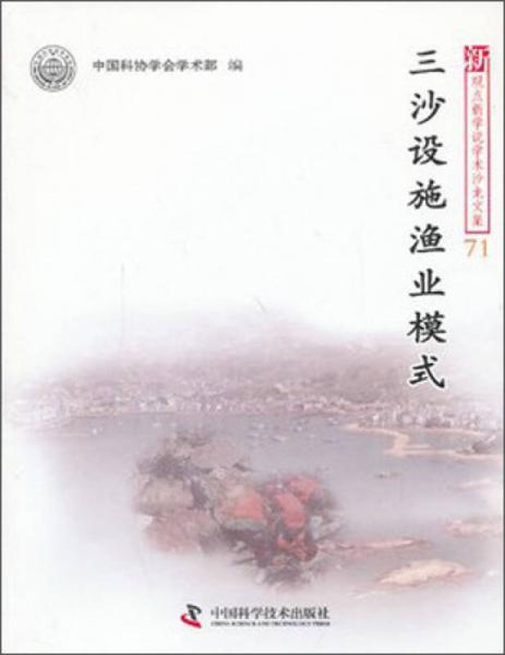 新观点新学说学术沙龙文集（71）：三沙设施渔业模式