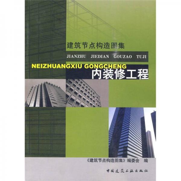 內(nèi)裝修工程