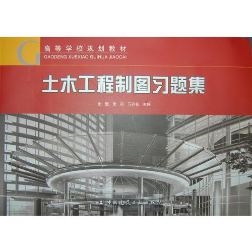 土木工程制圖習(xí)題集