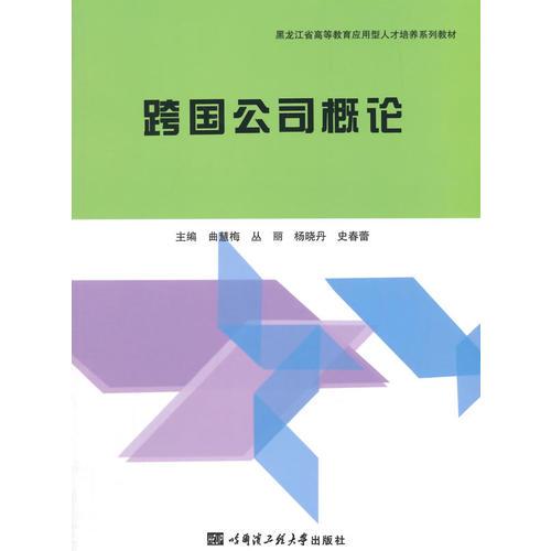 跨國公司概論