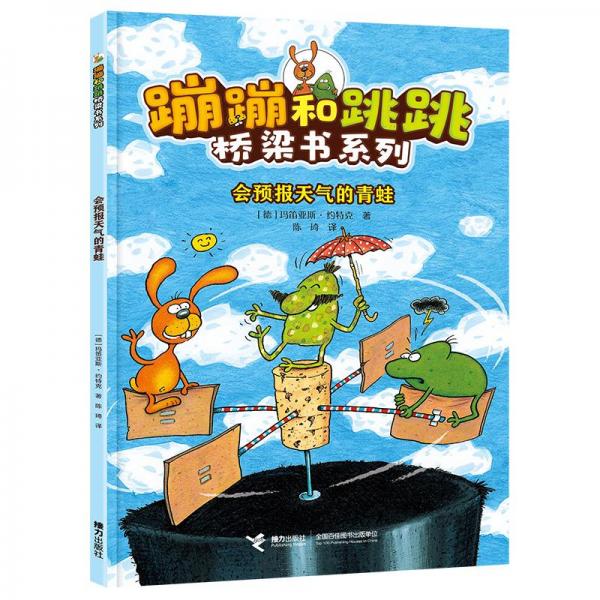 會預報天氣的青蛙