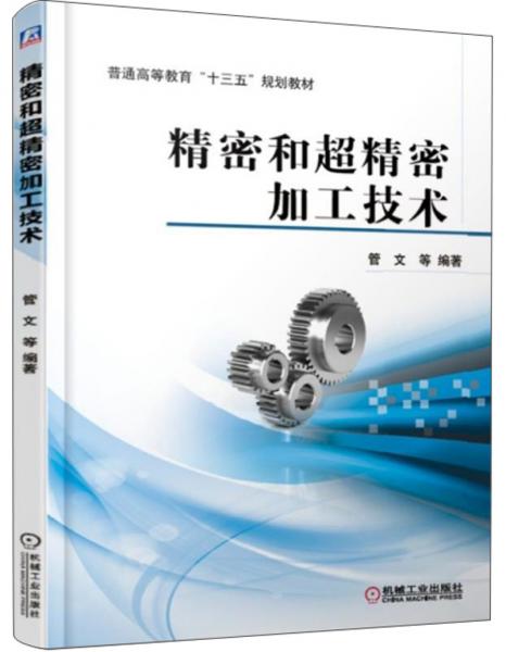 精密和超精密加工技术