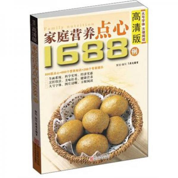 家庭营养点心1688例（高清版）