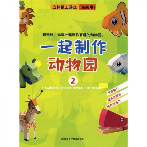 立体纸工游戏：一起制作动物园2（高级用）