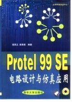 Protel 99 SE電路設(shè)計與仿真應(yīng)用