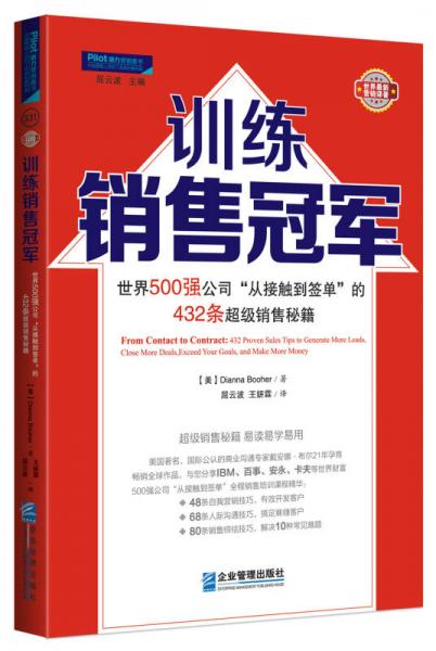 训练销售冠军：世界500强公司“从接触到签单”的432条超级销售秘籍