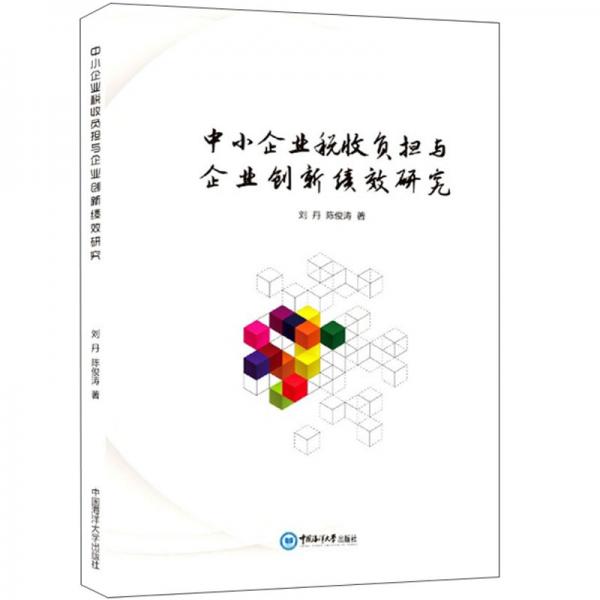 中小企業(yè)稅收負擔與企業(yè)創(chuàng)新績效研究