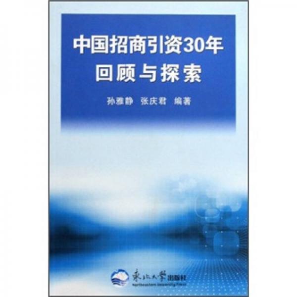 中國招商引資30年回顧與探索