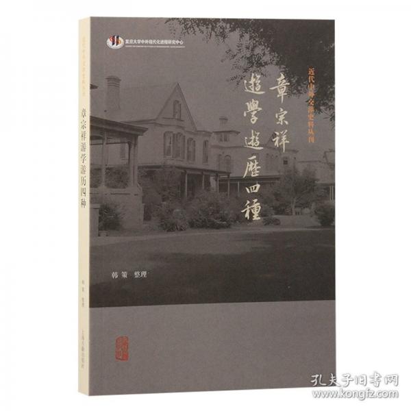 章宗祥游学游历四种
