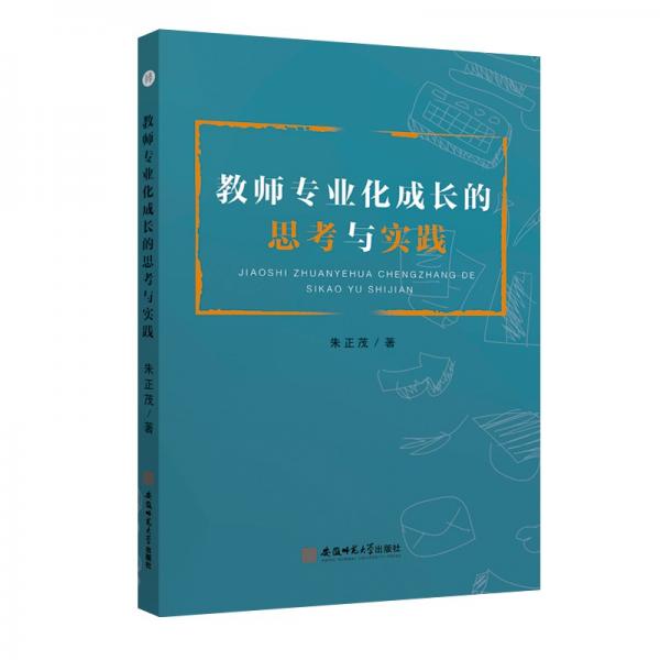 教師專業(yè)化成長的思考與實踐朱正茂師資培養(yǎng)