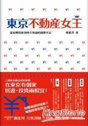 東京不動(dòng)產(chǎn)女王