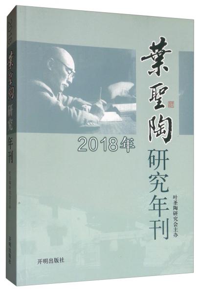 叶圣陶研究年刊2018年