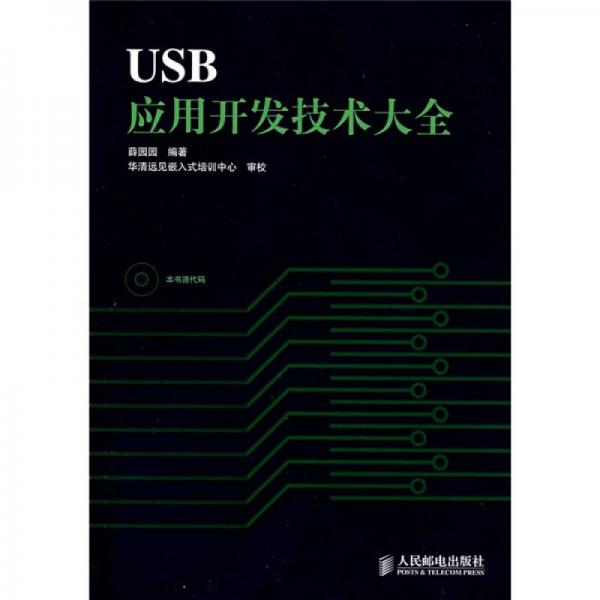 USB应用开发技术大全