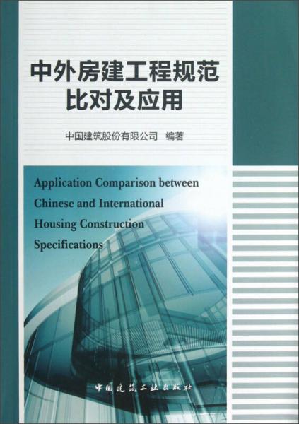 中外房建工程規(guī)范比對(duì)及應(yīng)用