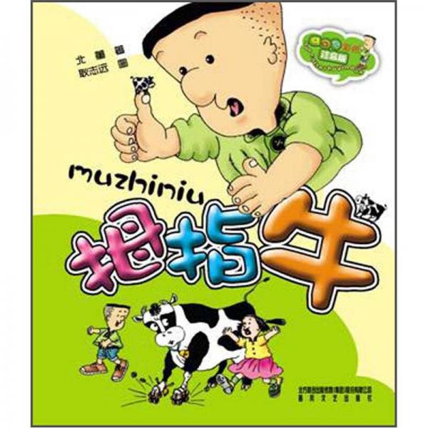 拇指牛（全彩美繪注音版）