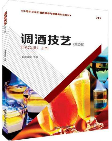 调酒技艺（第2版）/中等职业学校酒店服务与管理类规划教材