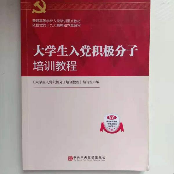 大學(xué)生入黨積極分子培訓(xùn)教程