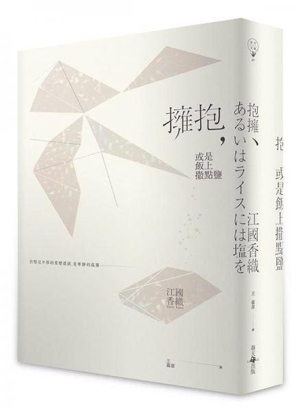 擁抱, 或是飯上撒點(diǎn)鹽