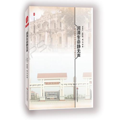 潤澤生命靜無聲:廣西北海中學(xué)和諧教育的實踐探索 大夏書系